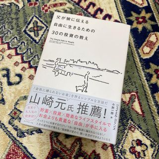 ダイヤモンドシャ(ダイヤモンド社)の【666様専用】父が娘に伝える自由に生きるための３０の投資の教え 何にも縛られな(ビジネス/経済)