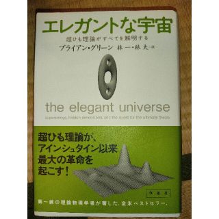 エレガントな宇宙 超ひも理論がすべてを解明する(科学/技術)