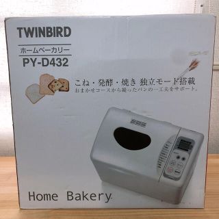 ツインバード(TWINBIRD)のツインバード ホームベーカリー PY-D432W 新品・未使用品(ホームベーカリー)