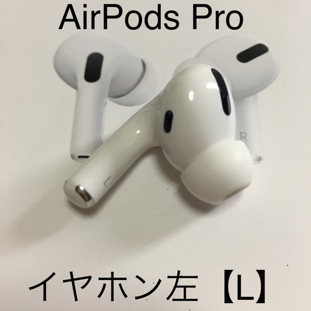 AirPods Proイヤホン 左のみ 片耳