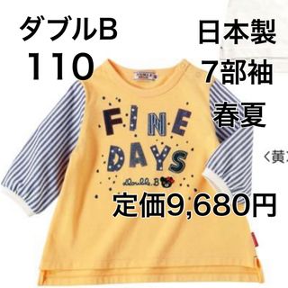 ダブルビー(DOUBLE.B)の110🔻50%OFF 定価9,680円　◎日本製(Tシャツ/カットソー)