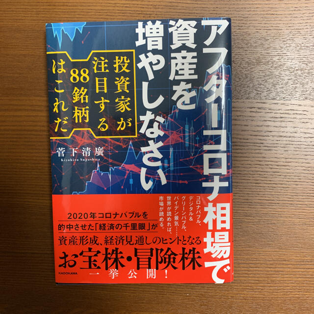 アフターコロナ相場で資産を増やしなさい 投資家が注目する８８銘柄はこれだ エンタメ/ホビーの本(ビジネス/経済)の商品写真