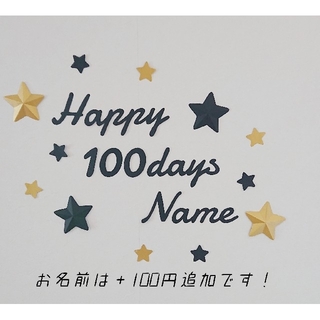 【星の色変更可】お食い初め レターバナー 百日祝い 100days 誕生日 飾り(アルバム)
