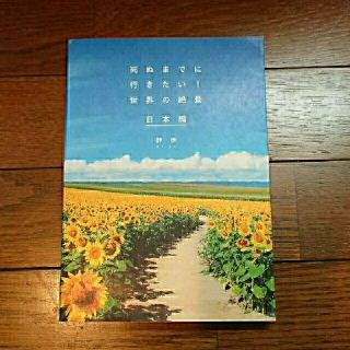 死ぬまでに行きたい！世界の絶景&日本編 2冊セット(その他)