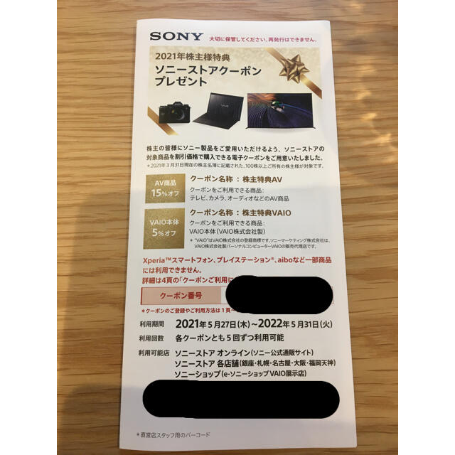 SONY(ソニー)のソニー　株主優待 チケットの優待券/割引券(ショッピング)の商品写真