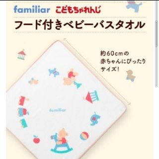 ファミリア(familiar)のfamiliar×こどもちゃれんじ　フード付きベビーバスタオルです(おくるみ/ブランケット)