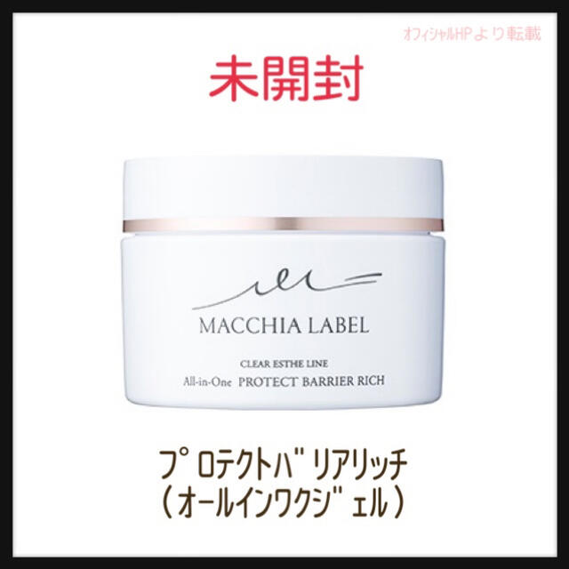 Macchia Label(マキアレイベル)の【未開封】マキアレイベル オールインワン プロテクトバリアリッチ 50g コスメ/美容のスキンケア/基礎化粧品(オールインワン化粧品)の商品写真