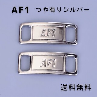 AF1 デュブレ　シルバー【送料無料】(スニーカー)