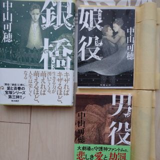 カドカワショテン(角川書店)の中山可穂 宝塚シリーズ 三部作 男役 娘役 銀橋(文学/小説)