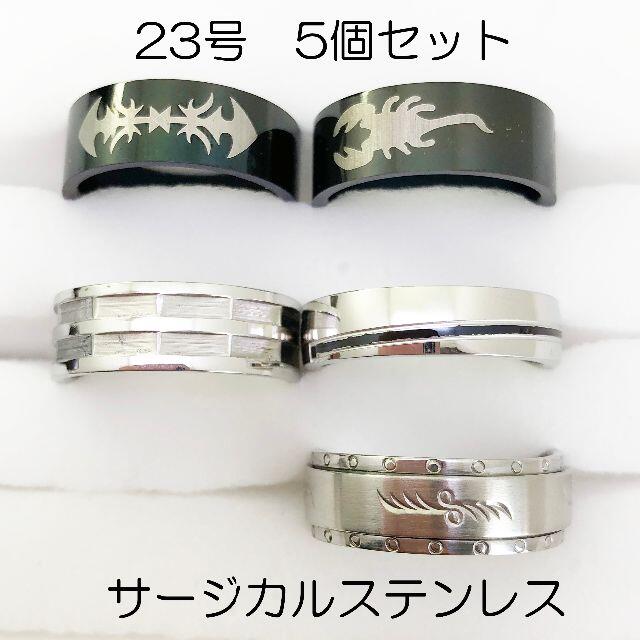 23号　指輪　サージカルステンレス　高品質　まとめ売り　ring357 メンズのアクセサリー(リング(指輪))の商品写真