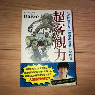 メンタリストDaiGo著書 無駄に悩まない理想の自分になれる超客観力(ノンフィクション/教養)