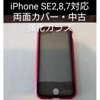 iPhone7,8,SE2 ケース 両面強化ガラス(枠は赤色)(iPhoneケース)