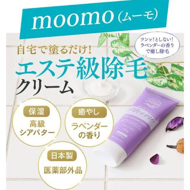 moomo 除毛クリーム コスメ/美容のボディケア(脱毛/除毛剤)の商品写真