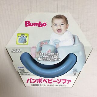 バンボ(Bumbo)のバンボベビーソファ(その他)