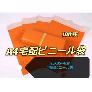 100枚　宅配ビニール袋 オレンジ 宅配袋 郵送袋 宅配ポリ袋 梱包 配送用(ラッピング/包装)