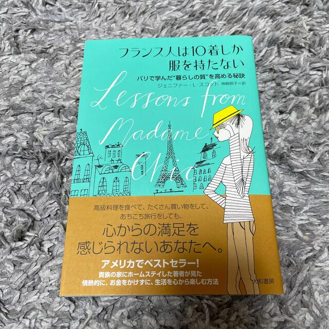 フランス人は10着しか服を持たない コスメ/美容のコスメ/美容 その他(その他)の商品写真