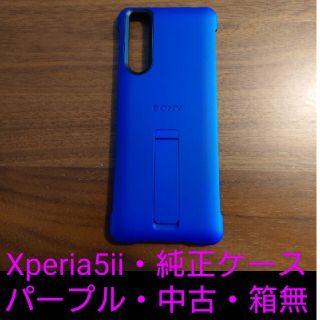 Xperia 5 ii 純正ケース 中古 限定色パープル 箱無し(Androidケース)