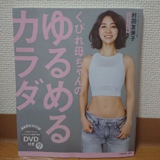 くびれ母ちゃんのゆるめるカラダ ＤＶＤ付き(結婚/出産/子育て)