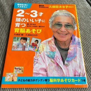 シュフトセイカツシャ(主婦と生活社)の脳科学おばあちゃん久保田カヨ子先生の２～３才頭のいい子に育つ育脳あそび 集団生活(人文/社会)