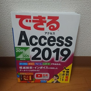 できるAccess　2019 Office　2019/Office　365両対応(コンピュータ/IT)
