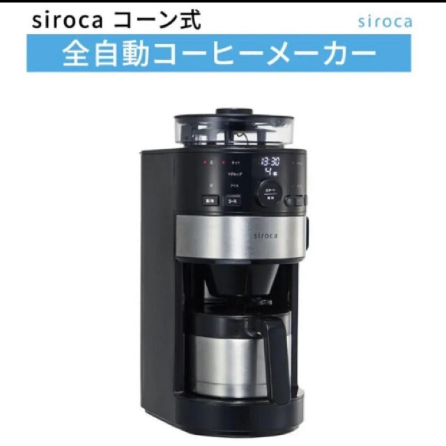 siroca(シロカ) コーン式全自動コーヒーメーカー SC-C122