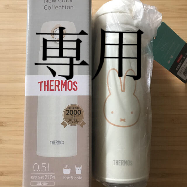 ⭐️ミッフィー⭐️真空・断熱ケータイマグ0.5L THERMOS サーモス