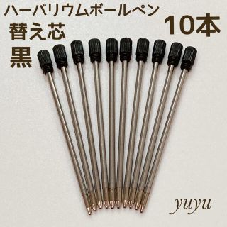 ハーバリウムボールペン 替え芯　黒　油性　10本セット　1.0mm ブラック(各種パーツ)