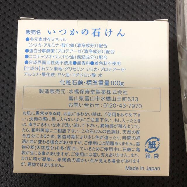 水橋保寿堂製薬(ミズハシホジュドウセイヤク)のいつかの石けん(100g) コスメ/美容のスキンケア/基礎化粧品(洗顔料)の商品写真