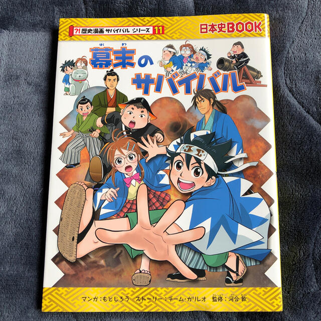 朝日新聞出版(アサヒシンブンシュッパン)のmar.様専用　科学漫画　サバイバルシリーズ　幕末のサバイバル 生き残り作戦 エンタメ/ホビーの本(絵本/児童書)の商品写真