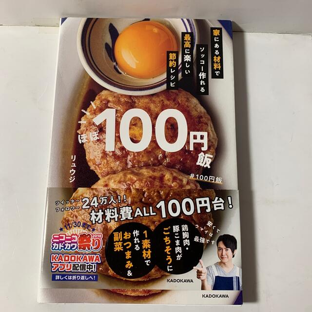 角川書店(カドカワショテン)のほぼ１００円飯 家にある材料でソッコー作れる最高に楽しい節約レシピ エンタメ/ホビーの本(料理/グルメ)の商品写真