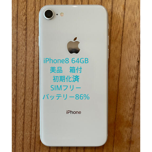 iPhone8 64GB 美品
