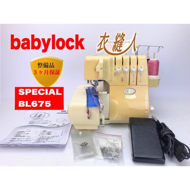 babylock 衣縫人SPECIAL BL675 ４本糸ロック　整備品