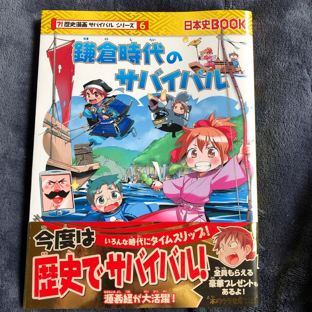 朝日新聞出版(アサヒシンブンシュッパン)のmar.様専用科学漫画　サバイバルシリーズ　鎌倉時代のサバイバル 生き残り作戦 エンタメ/ホビーの本(絵本/児童書)の商品写真