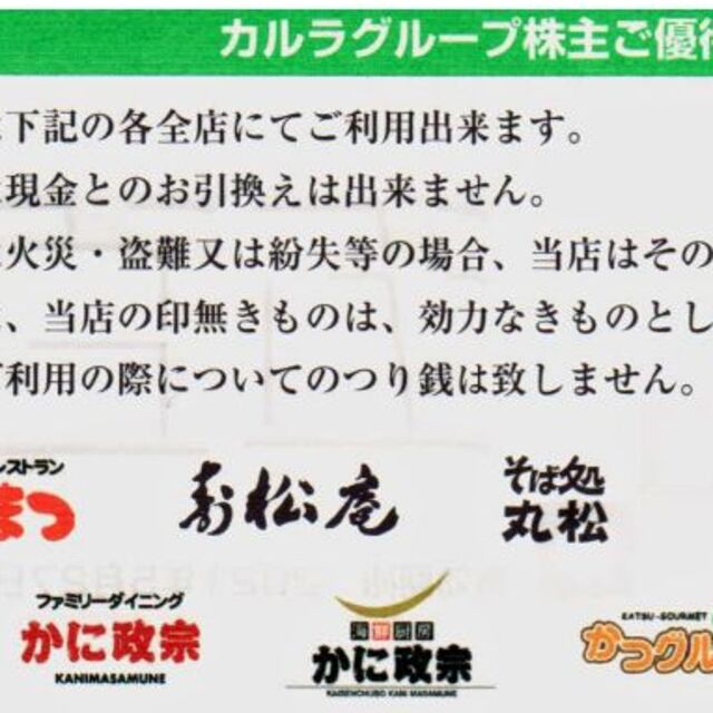 カルラ株主優待券（五百圓券2枚） チケットの優待券/割引券(レストラン/食事券)の商品写真