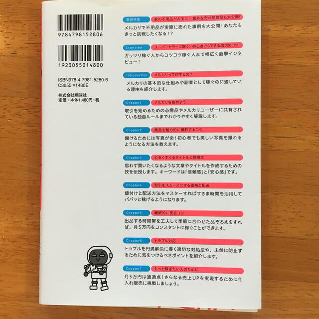 翔泳社(ショウエイシャ)の【超かんたん メルカリ】＋ 月5万円で暮らしを楽にする エンタメ/ホビーの本(ビジネス/経済)の商品写真