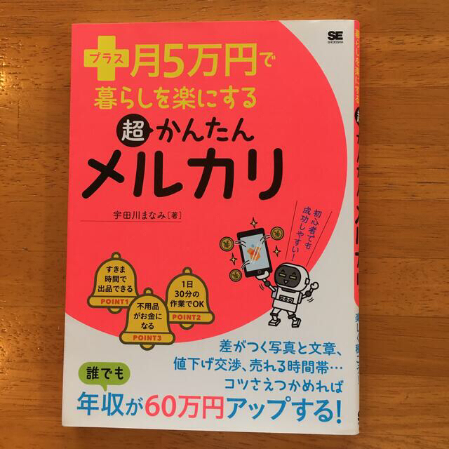 翔泳社(ショウエイシャ)の【超かんたん メルカリ】＋ 月5万円で暮らしを楽にする エンタメ/ホビーの本(ビジネス/経済)の商品写真