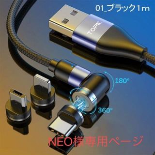 高速データ転送 マグネット式 充電ケーブル 3in1 360度 180度回転(その他)