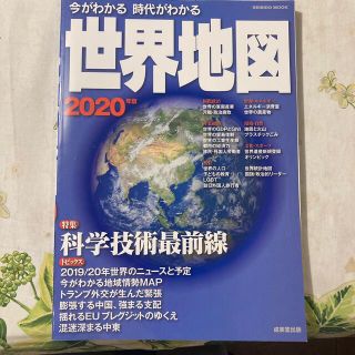 今がわかる時代がわかる世界地図 ２０２０年版(地図/旅行ガイド)