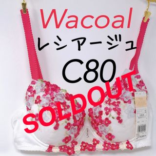 ワコール(Wacoal)のC80 ◎新品レシアージュ2420 ワコールウィング3/4カップル ブラジャー(ブラ&ショーツセット)