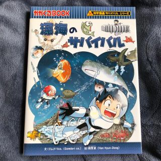 アサヒシンブンシュッパン(朝日新聞出版)の科学漫画　サバイバルシリーズ　深海のサバイバル 生き残り作戦(絵本/児童書)