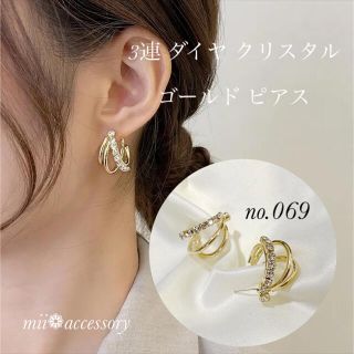 ピアス 3連 ダイヤ クリスタル ゴールド 銀925 新品 no.069(ピアス)