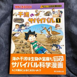 アサヒシンブンシュッパン(朝日新聞出版)の干潟のサバイバル １(絵本/児童書)