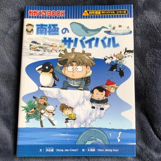 アサヒシンブンシュッパン(朝日新聞出版)の科学漫画　サバイバルシリーズ　南極のサバイバル(絵本/児童書)