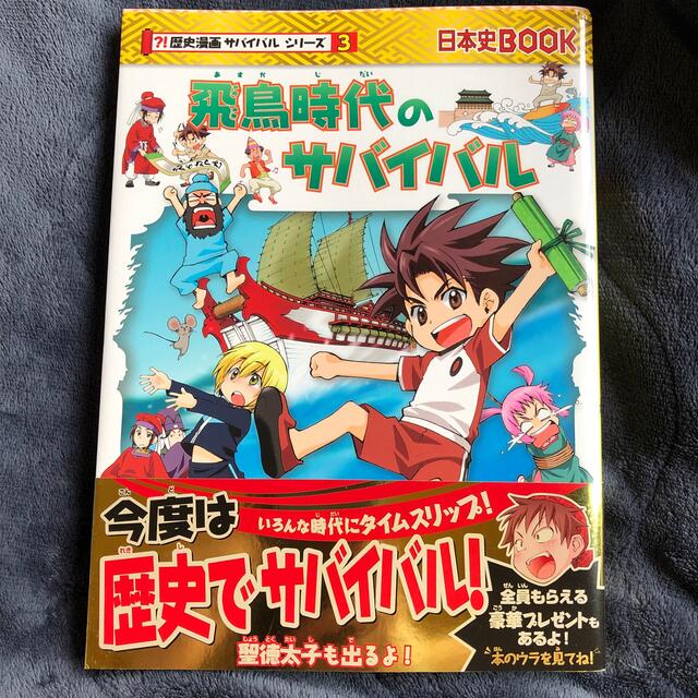 朝日新聞出版(アサヒシンブンシュッパン)の科学漫画　サバイバルシリーズ　飛鳥時代のサバイバル 生き残り作戦 エンタメ/ホビーの本(絵本/児童書)の商品写真