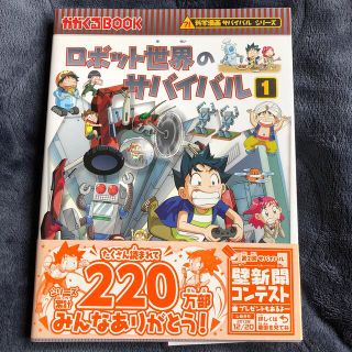 アサヒシンブンシュッパン(朝日新聞出版)のAnko様専用　科学漫画　ロボット世界のサバイバル 生き残り作戦 １(絵本/児童書)