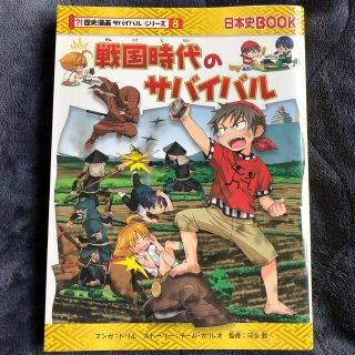 アサヒシンブンシュッパン(朝日新聞出版)のmar.様専用　科学漫画　サバイバルシリーズ　戦国時代のサバイバル 生き残り作戦(絵本/児童書)