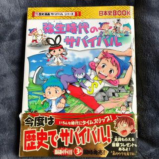 アサヒシンブンシュッパン(朝日新聞出版)の科学漫画　サバイバルシリーズ　弥生時代のサバイバル 生き残り作戦(絵本/児童書)