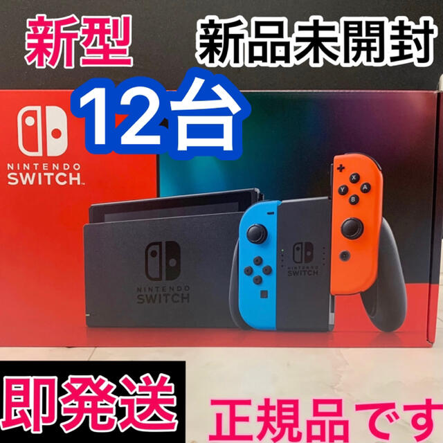 新品未開封12台_Nintendo Switch 本体 新型グレー