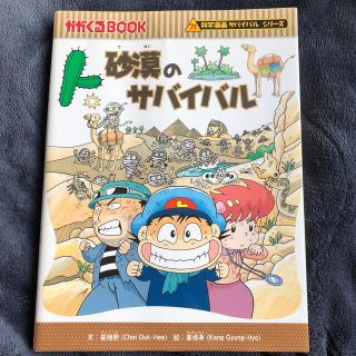 アサヒシンブンシュッパン(朝日新聞出版)の科学漫画　サバイバルシリーズ　砂漠のサバイバル(絵本/児童書)