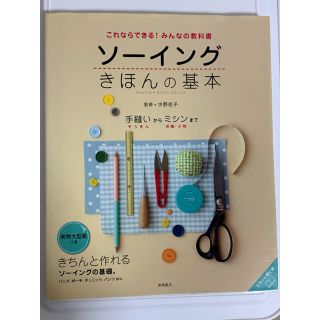 ソ－イングきほんの基本 これならできる！みんなの教科書(趣味/スポーツ/実用)